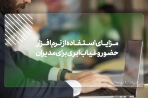 مزایای استفاده از نرم افزار حضور و غیاب ابری برای مدیران