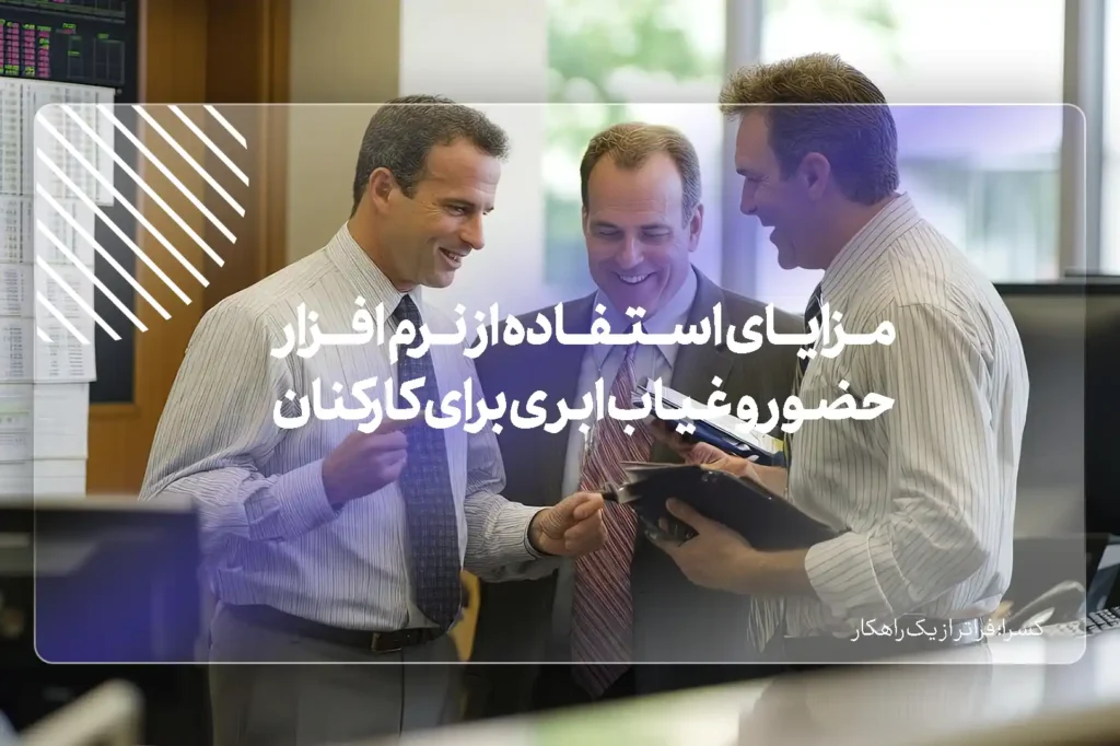 مزایای استفاده از حضور و غیاب ابری برای کارکنان