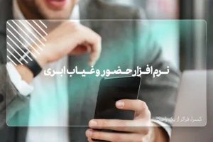 نرم افزار حضور و غیاب ابری