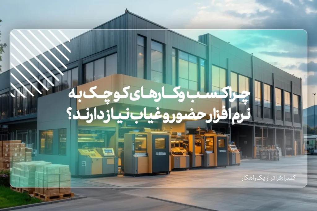 کسب‌وکارهای کوچک به نرم افزار حضور و غیاب