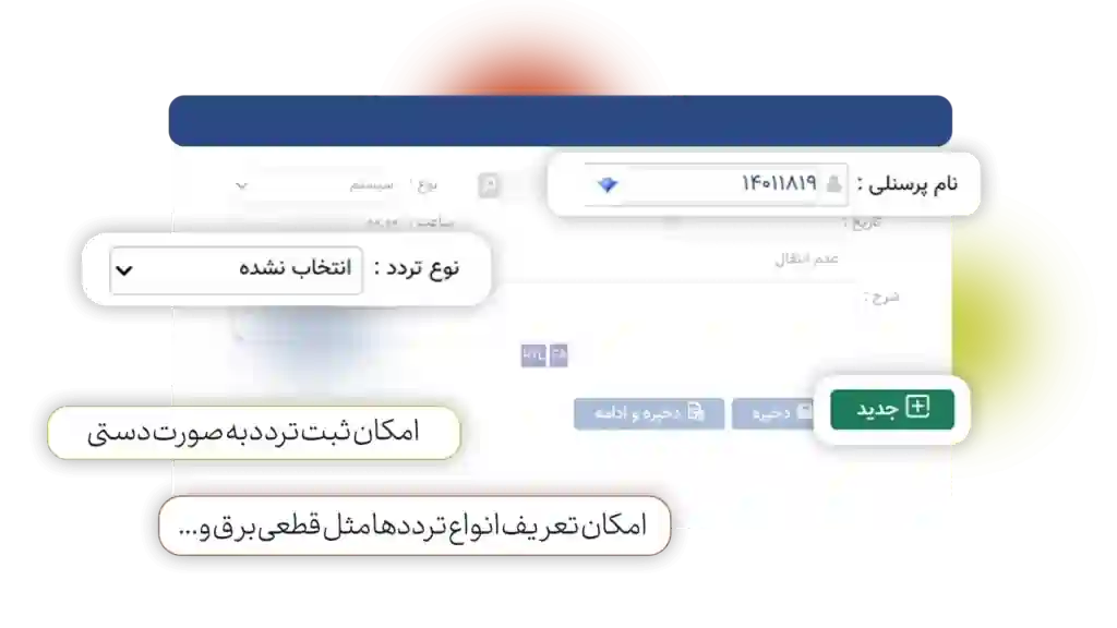 ثبت تردد در سیستم حضور و غیاب | نرم افزار حضور و غیاب ابری کسرا