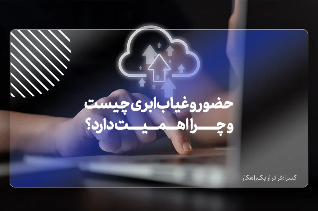 حضور و غیاب ابری چیست؟