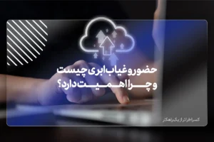 حضور و غیاب ابری چیست؟