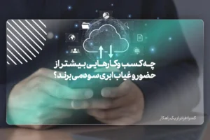 کسب‌وکارهایی که بیشترین سود را از حضور ابری می‌برند