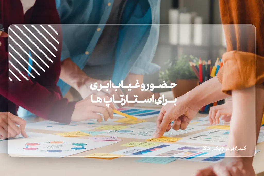 حضور و غیاب ابری برای استارتاپ‌ها