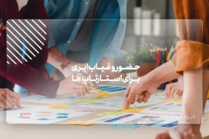 حضور و غیاب ابری برای استارتاپ‌ها