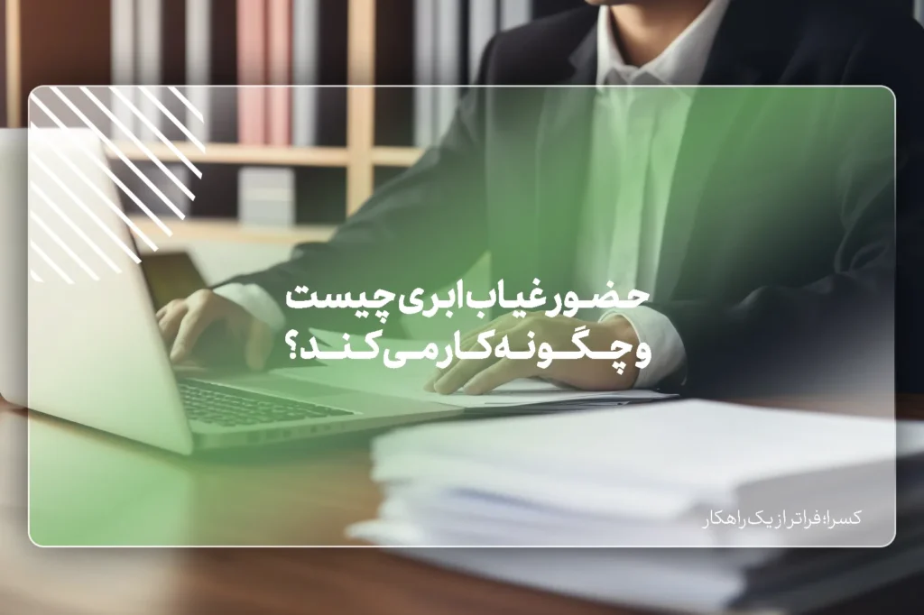 نرم افزار حضور و غیاب ابری چیست و چگونه کار می‌کند؟