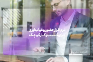 نرم افزار حضور و غیاب ابری برای کسب و کار کوچک
