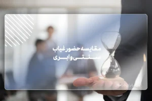 مقایسه جامع سیستم حضور و غیاب سنتی و ابری