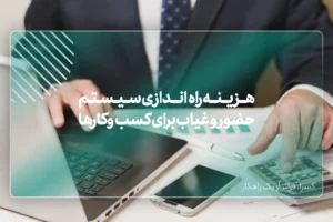 ساختار هزینه نرم‌افزار حضور و غیاب