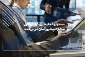 گزارش‌گیری منابع انسانی