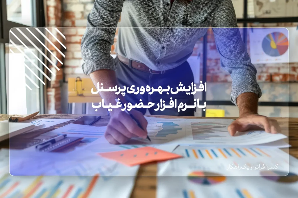 افزایش بهره وری پرسنل با نرم افزار حضور غیاب