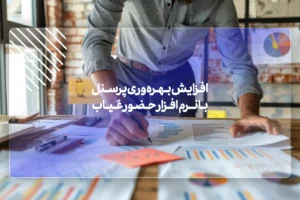 افزایش بهره وری پرسنل با نرم افزار حضور غیاب