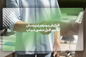 افزایش اعتماد کارمندان با بکارگیری سیستم های آنلاین