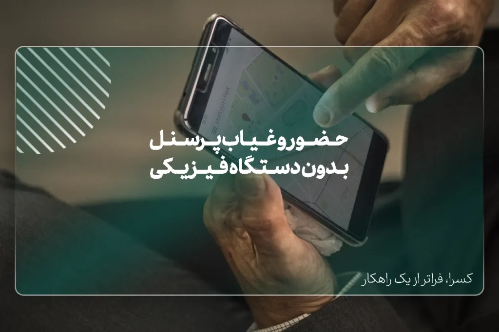 چگونه حضور و غیاب پرسنل را بدون دستگاه فیزیکی مدیریت کنیم؟