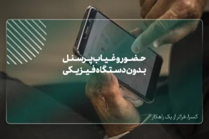 چگونه حضور و غیاب پرسنل را بدون دستگاه فیزیکی مدیریت کنیم؟