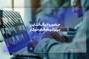 حضور و غیاب آنلاین برای تیم‌های دورکار