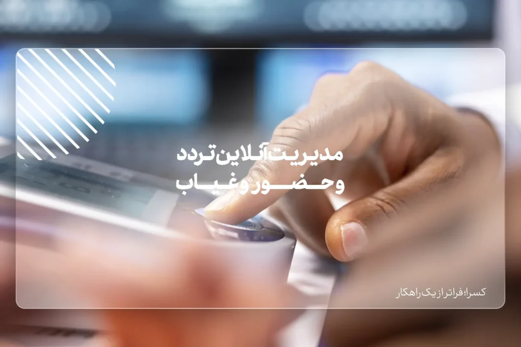 مدیریت آنلاین تردد و حضور و غیاب