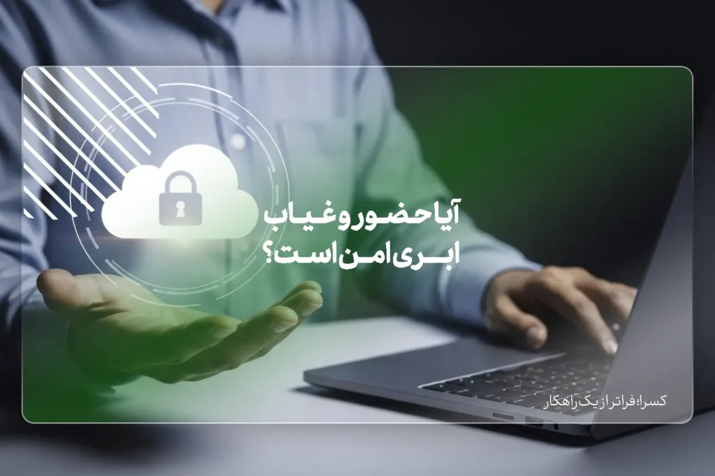 آیا حضور و غیاب ابری امن است؟