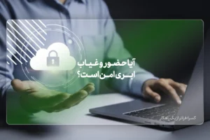 آیا حضور و غیاب ابری امن است؟