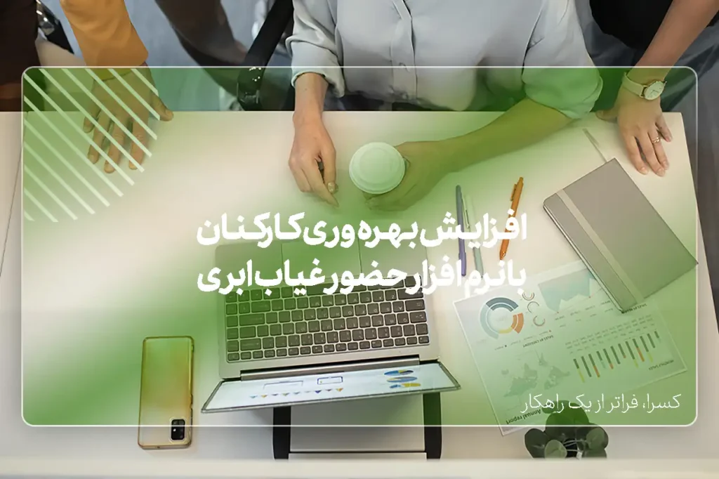 سیستم حضور و غیاب ابری باعث افزایش بهره‌وری کارکنان
