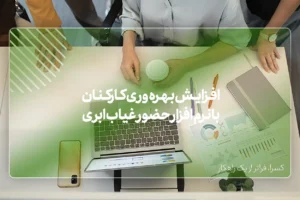 سیستم حضور و غیاب ابری باعث افزایش بهره‌وری کارکنان