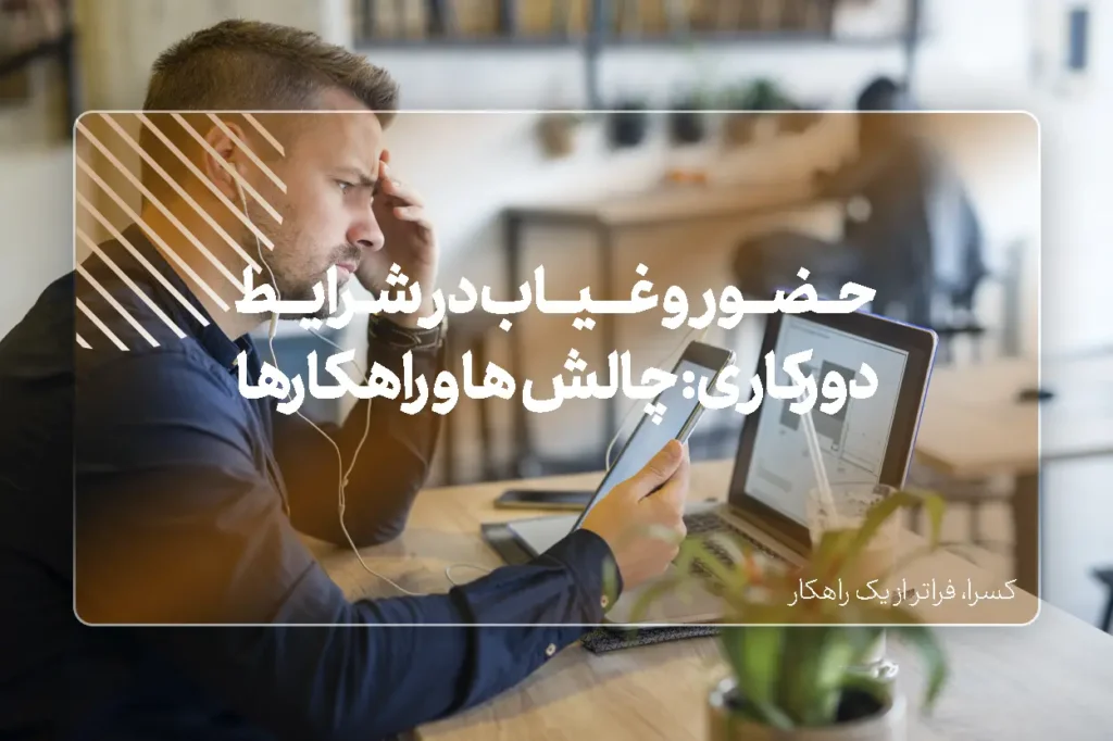 حضور و غیاب در شرایط دورکاری