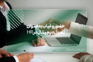 حضور و غیاب به‌عنوان زیرساخت تحول دیجیتال در HR