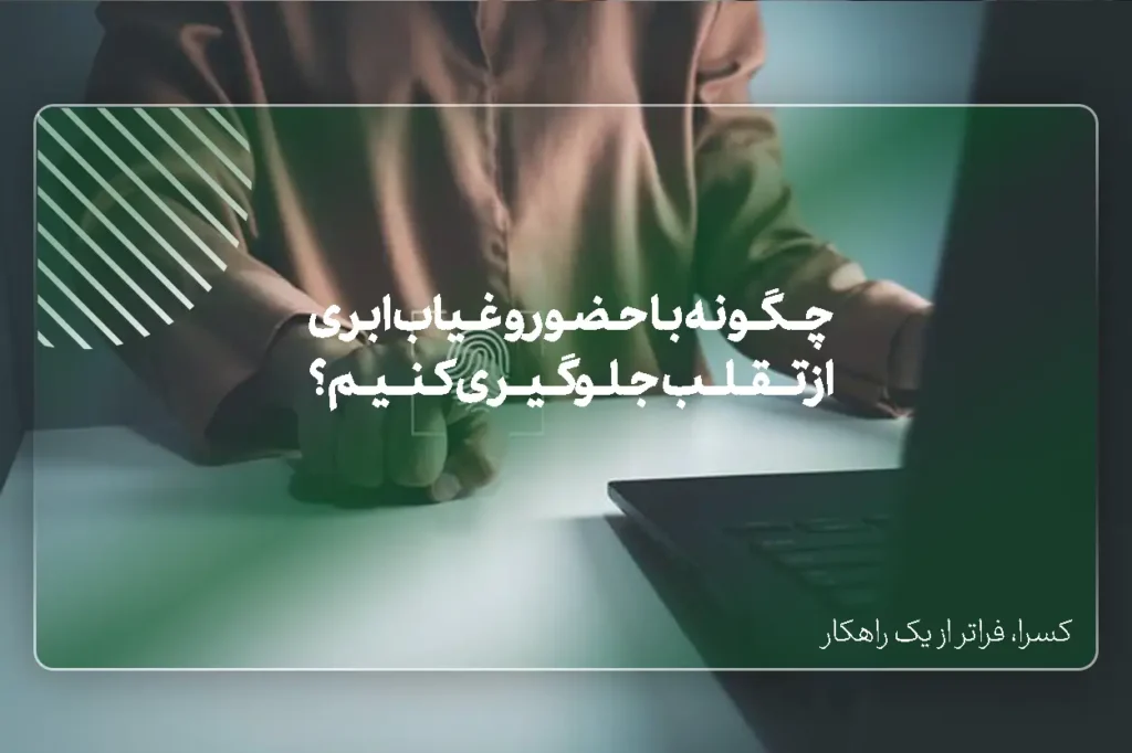 تقلب در حضور و غیاب