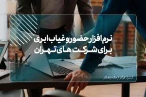 نرم افزار حضور و غیاب ابری برای شرکت‌های تهران
