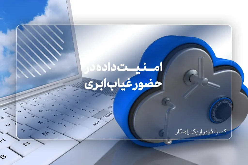 امنیت داده در حضور و غیاب ابری: رمزنگاری، پشتیبان‌گیری، و کنترل دسترسی