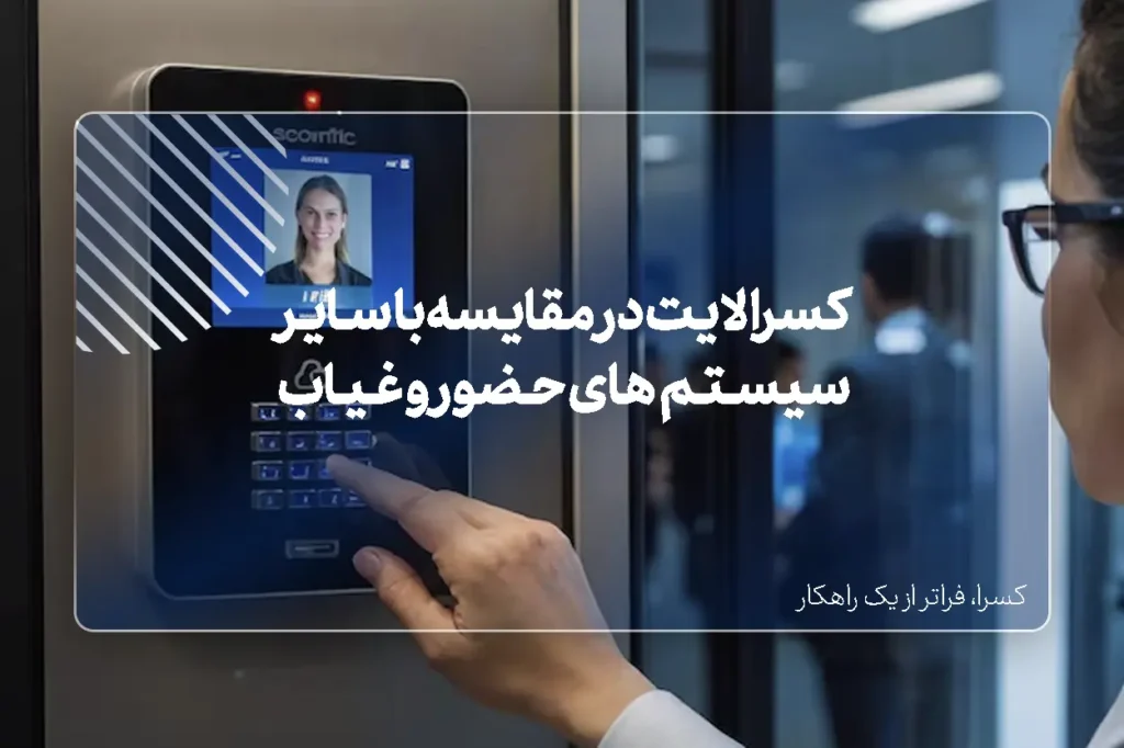 کسرا لایت در مقایسه با سایر سیستم‌های حضور و غیاب