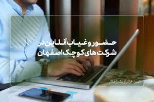 حضور و غیاب آنلاین در شرکت‌های کوچک اصفهان