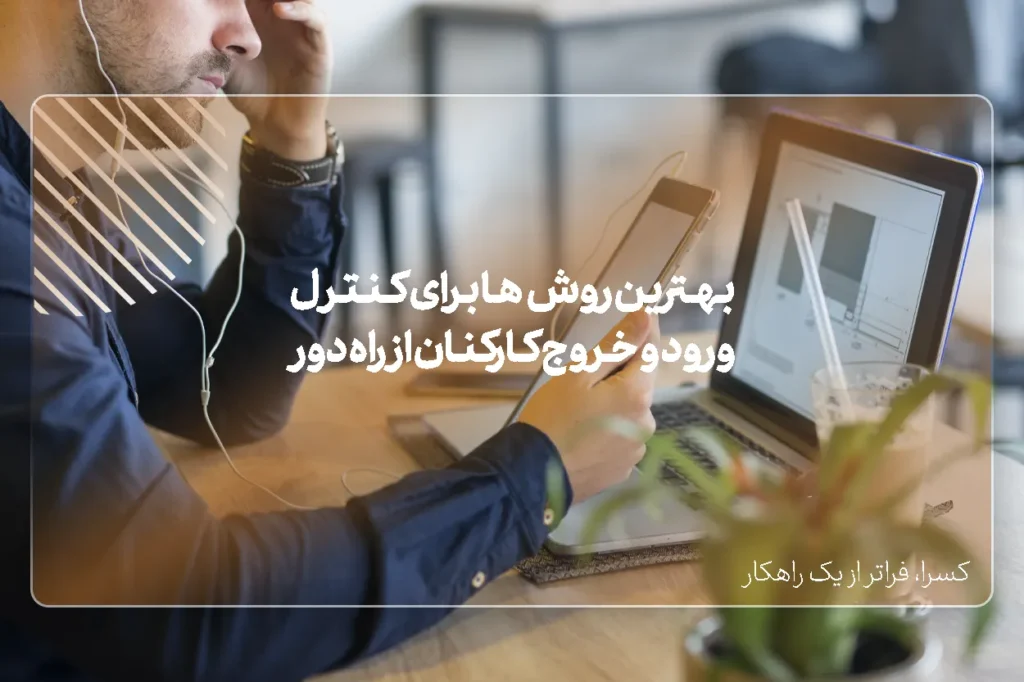 ثبت تردد با حضور و غیاب ابری