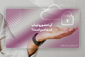 آیا حضور و غیاب ابری امن است؟ بررسی امنیت داده‌ها