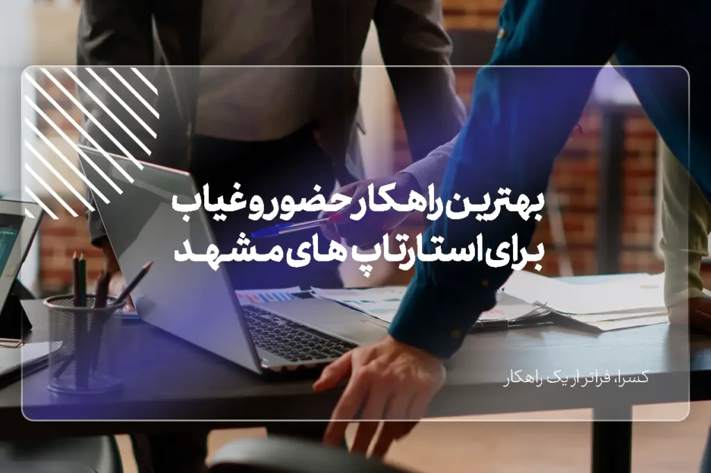 بهترین راهکار حضور و غیاب برای استارتاپ‌های مشهد