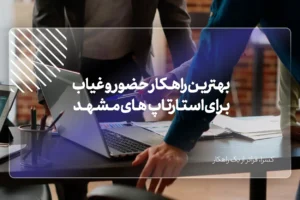 بهترین راهکار حضور و غیاب برای استارتاپ‌های مشهد