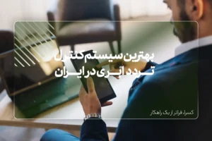 بهترین نرم افزار حضور و غیاب ابری در ایران