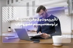 تاثیر ریموت‌ورک و فریلنسینگ بر توسعه سیستم‌های حضور و غیاب