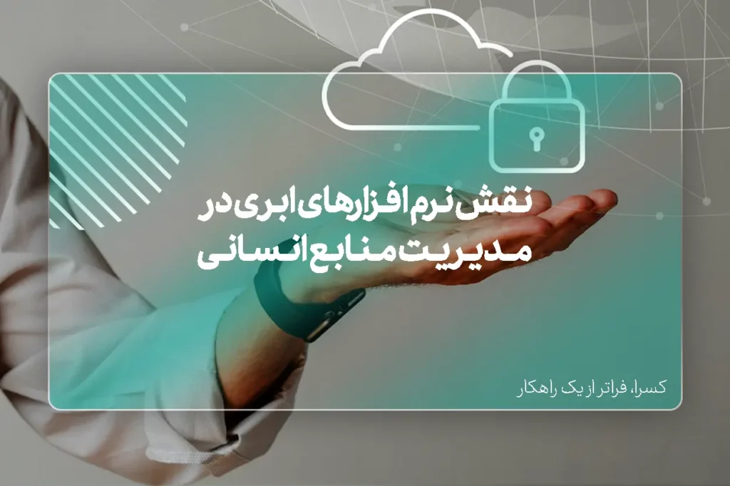 نقش نرم افـزارهای ابـری در مــدیـریـت مـنـابـع انـسـانـی