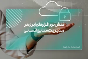 نقش نرم افـزارهای ابـری در مــدیـریـت مـنـابـع انـسـانـی