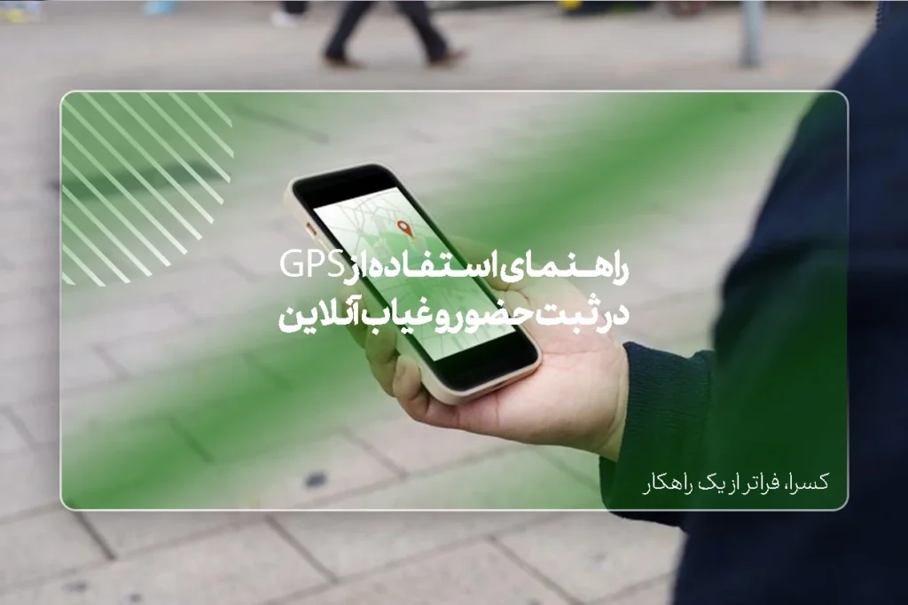 استفاده از GPS در ثبت حضور و غیاب