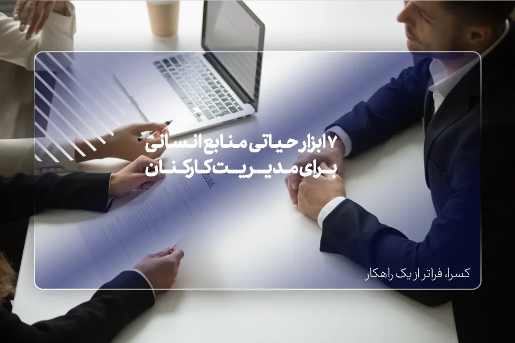 7 ابزار حیاتی منابع انسانی برای مدیریت کارکنان