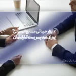 7 ابزار حیاتی منابع انسانی برای مدیریت کارکنان