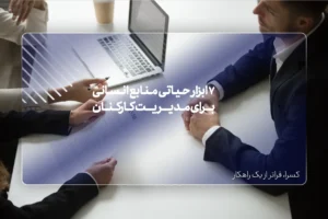 7 ابزار حیاتی منابع انسانی برای مدیریت کارکنان