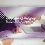 چطور نرم افزار حضور و غیاب به تیم منابع انسانی کمک میکند؟