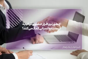 چطور نرم افزار حضور و غیاب به تیم منابع انسانی کمک می‌کند؟