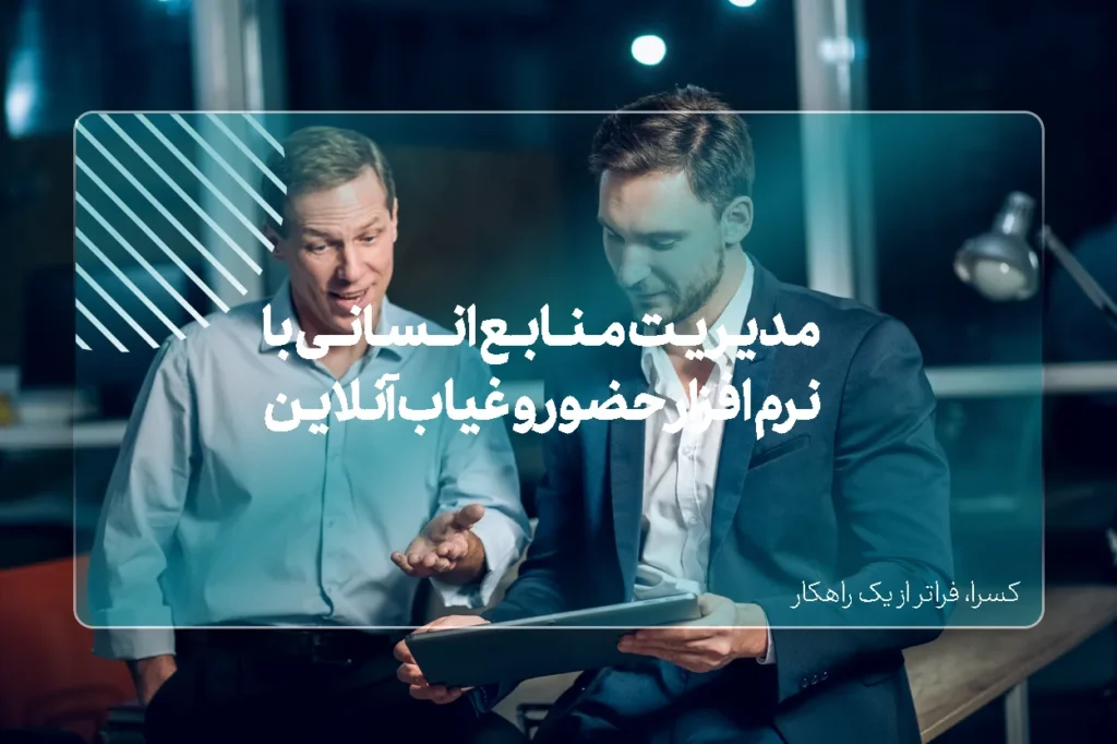 مدیریت منابع انسانی با نرم افزار حضور و غیاب آنلاین