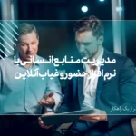 مدیریت منابع انسانی با نرم افزار حضور و غیاب آنلاین