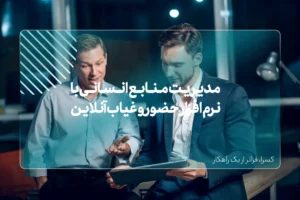 مدیریت منابع انسانی با نرم افزار حضور و غیاب آنلاین